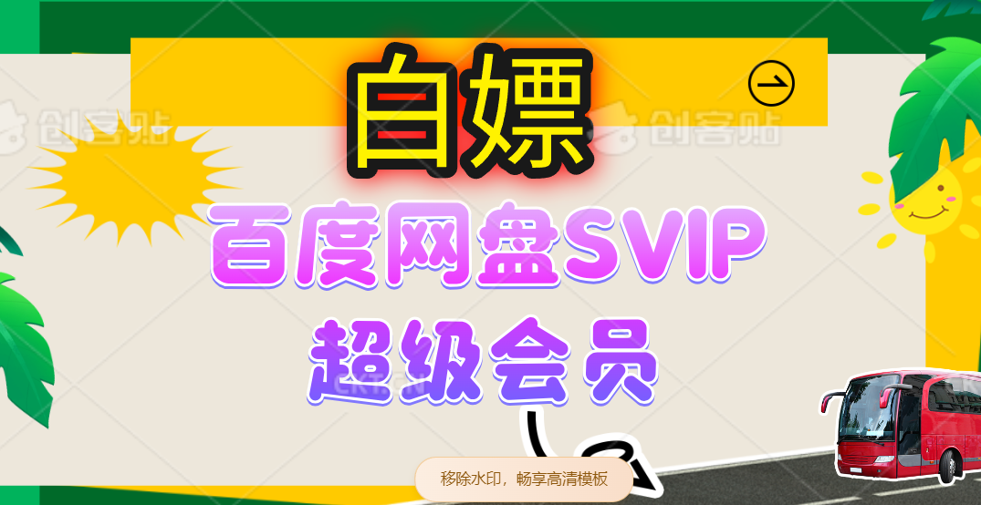 （14403期）无限白嫖：百度网盘SVIP超级会员，夸克网盘会员等-鲲鹏云网创