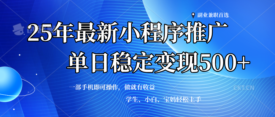 （14132期）2025年微信小程序最新升级玩法，全自动推广，稳定日入500+，小白轻松上手-鲲鹏云网创