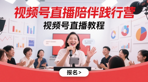 视频号直播陪伴践行营，视频号直播教程-鲲鹏云网创