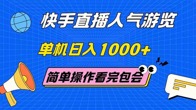 （14935期）快手直播人气游览 单机日入1000+ 简单操作 看完就会-鲲鹏云网创
