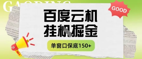 百度云机掘金项目实操课程单窗口保底5-10元月收益单窗口150+【揭秘】-鲲鹏云网创