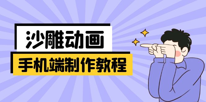 手机端沙雕动画制作教程：涵盖软件操作、文案创作、美术设计、动作衔接等-鲲鹏云网创