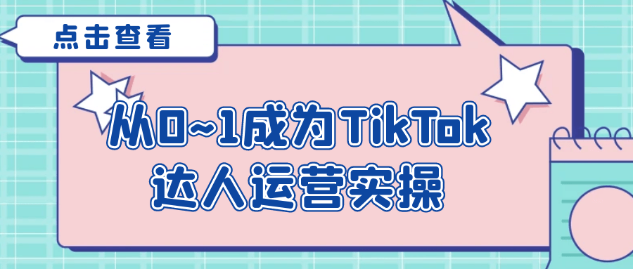 从0~1成为TikTok达人运营实操-鲲鹏云网创