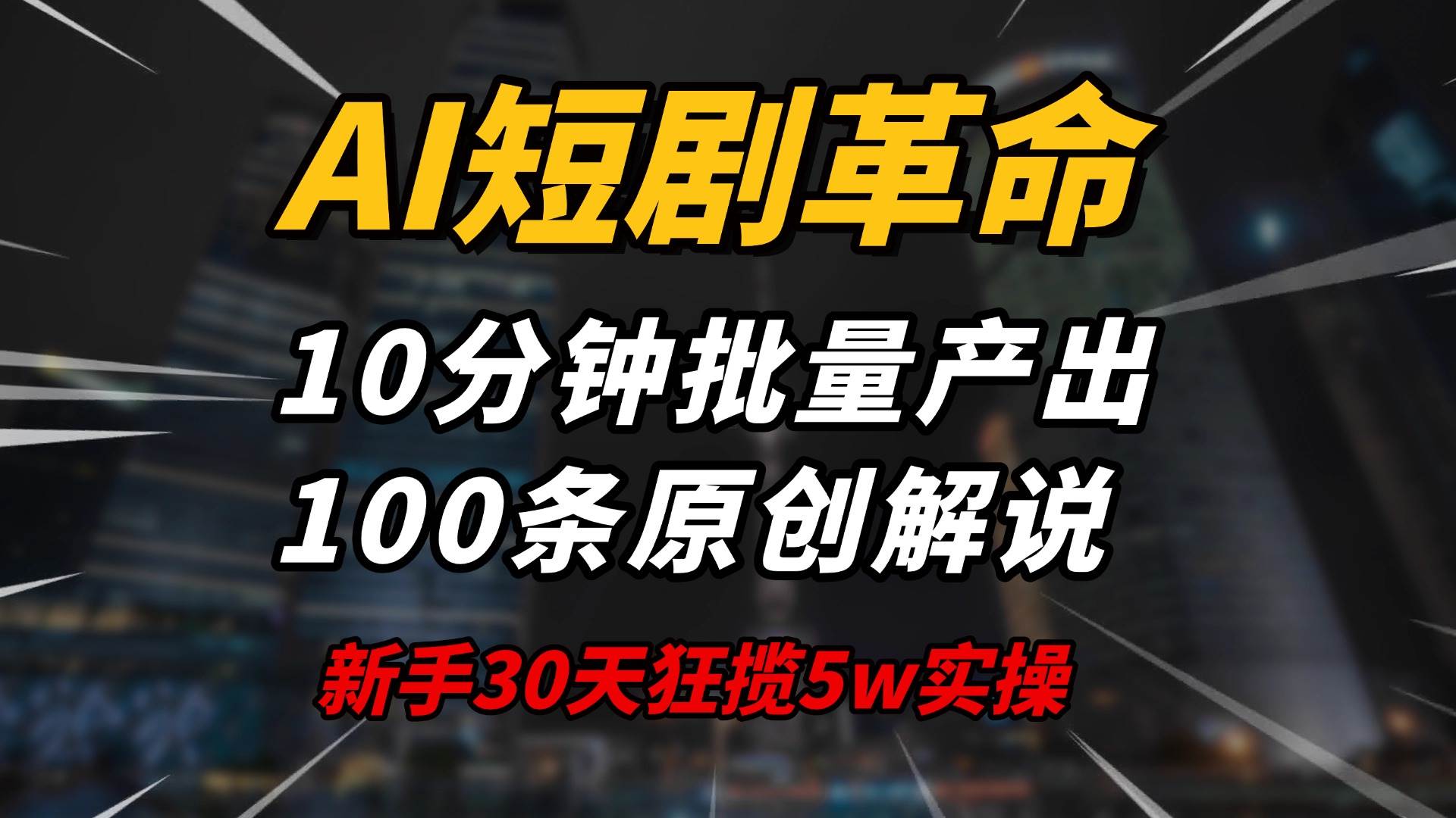 （14167期）AI短剧革命！10分钟批量产出100条原创解说，新手30天狂揽5w实操揭秘-鲲鹏云网创