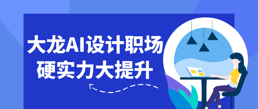 大龙AI设计职场硬实力大提升-鲲鹏云网创
