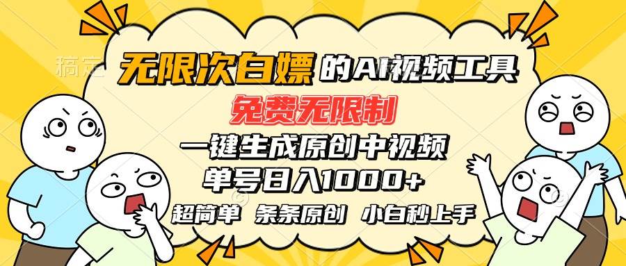 （15606期）超强大的AI工具，免费无限制，一键生成原创中视频，单号日入1000+，小…-鲲鹏云网创