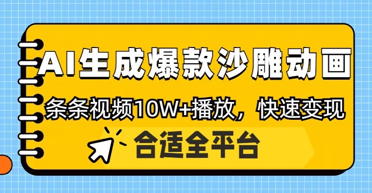 利用AI一键生成爆款沙雕动画，一条视频播放10W+，条条原创轻松变现-鲲鹏云网创