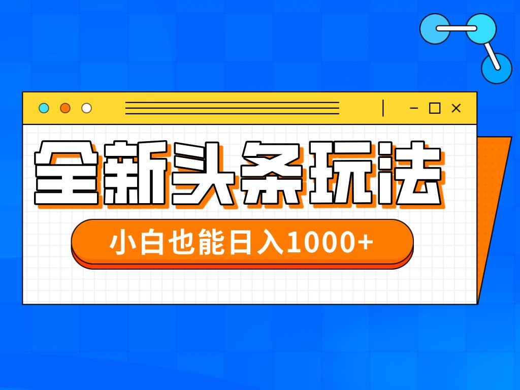 （14514期）今年最新今日头条一比一批量搬砖，小白也可以日赚千元-鲲鹏云网创