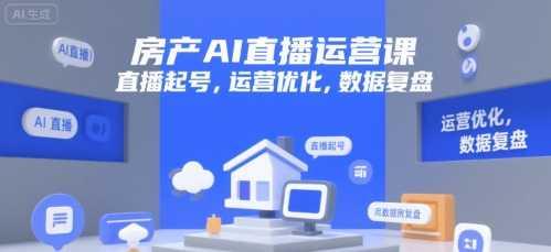 房产AI直播运营课，直播起号，运营优化，数据复盘-鲲鹏云网创