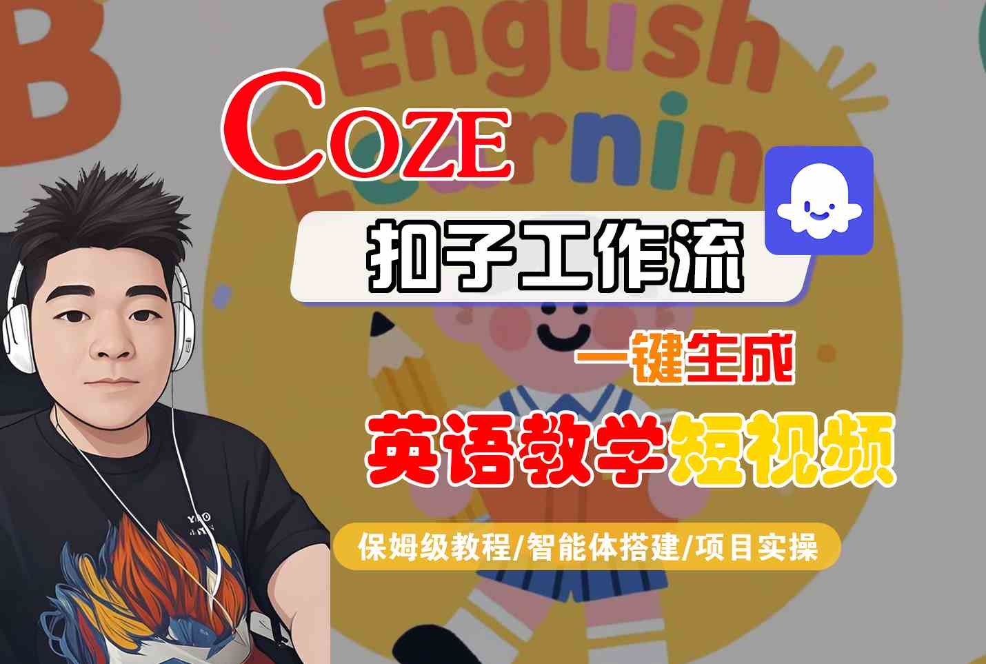 COZE扣子工作流一键生成英语教学短视频，保姆级教程-智能体搭建-项目实操-鲲鹏云网创