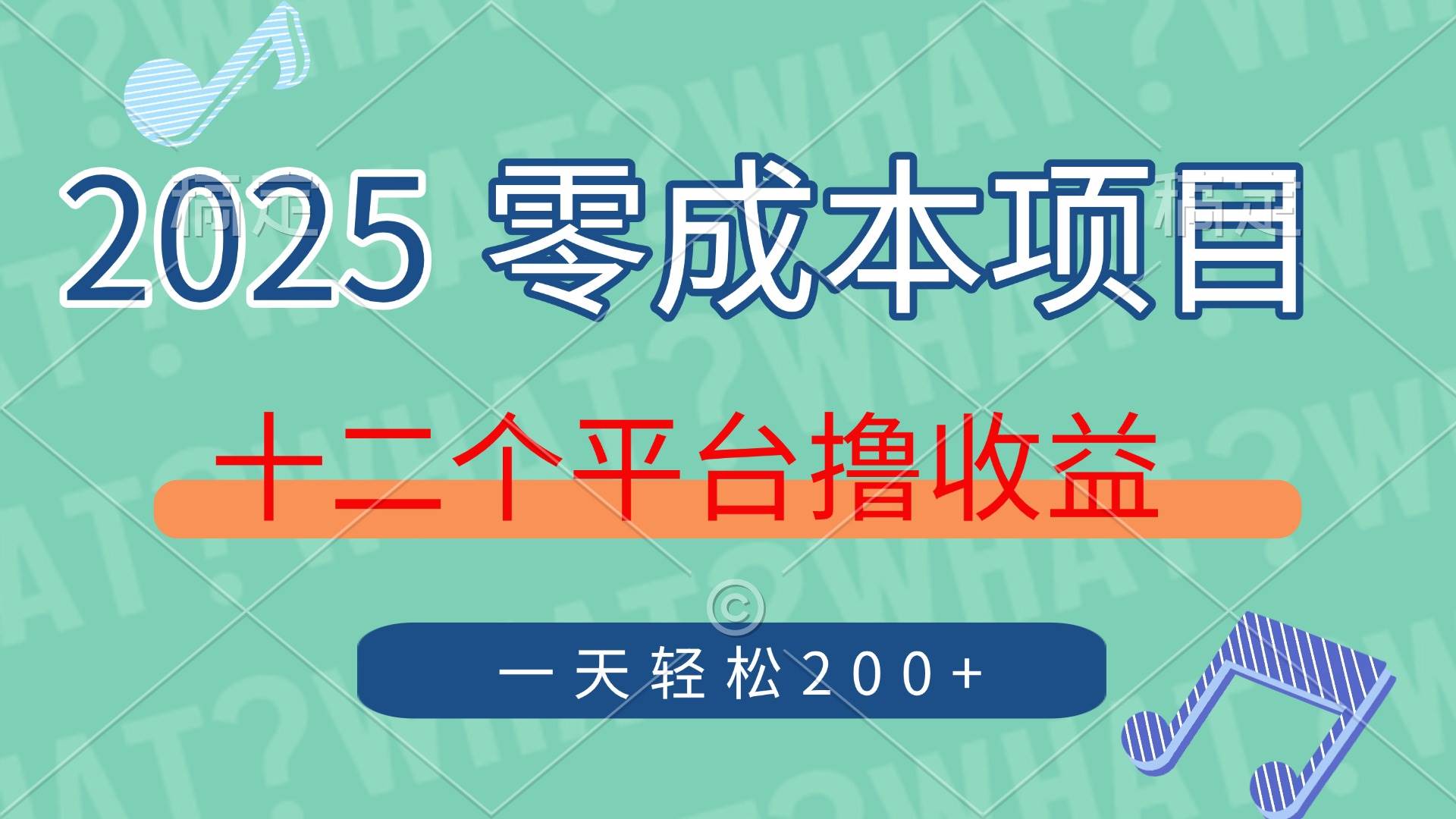 （14302期）2025年零成本项目，十二个平台撸收益，单号一天轻松200+-鲲鹏云网创