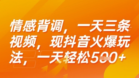 情感背调，一天3条视频，现抖音火爆玩法，一天轻松5张+【揭秘】-鲲鹏云网创