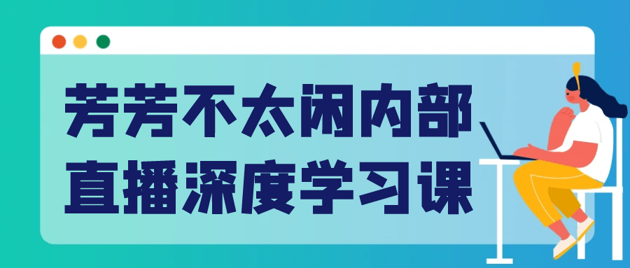 芳芳不太闲内部直播深度学习课-鲲鹏云网创