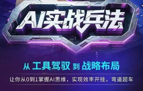 AI实战兵法，从工具驾驭到战略布局，从0~1掌握ai思维，实现效率，开挂弯道超车-鲲鹏云网创