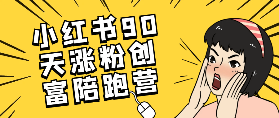 小红书90天涨粉创富陪跑营-鲲鹏云网创
