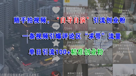 随手拍视频，自导自演引流创业粉， 一条视频引爆评论区“求带”流量，单日引流100+精准创业粉-鲲鹏云网创