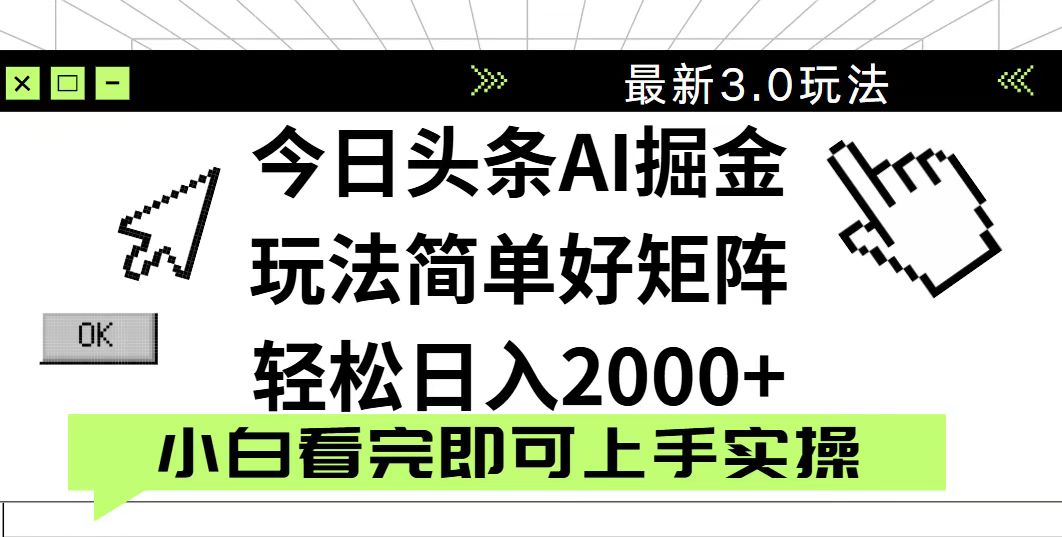 今日头条2025最新3.0玩法，思路简单，复制粘贴，轻松实现矩阵日入2000+-鲲鹏云网创