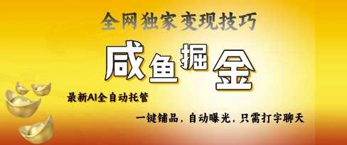 2025咸鱼AI全自动托管电商带货，掌握流量密码，开启躺Z新模式【揭秘】-鲲鹏云网创