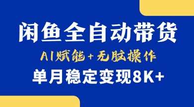 首发【小黄鱼全自动带货】，Ai赋能，无脑操作，单月稳定变现8k+【揭秘】-鲲鹏云网创