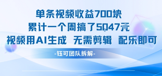 单条视频收益7张+累计一个周搞了5k+视频用AI生成无需剪辑配乐即可-鲲鹏云网创