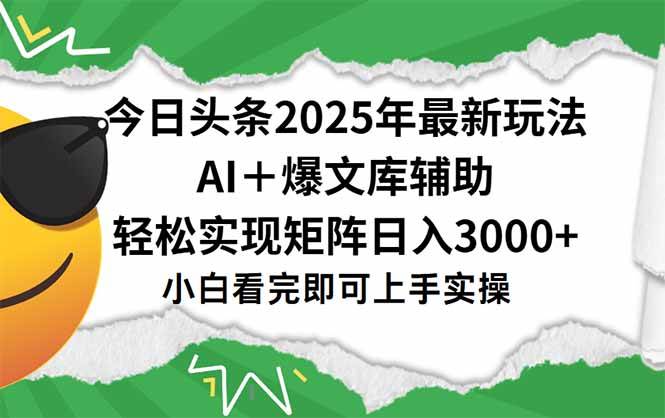 （15299期）今日头条2025年最新玩法，一键生成爆款，轻松实现矩阵日入3000+-鲲鹏云网创