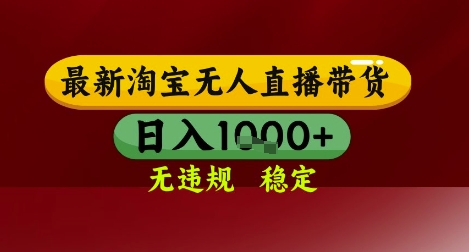 【最新】淘宝无人直播带货，独家技术，无违规无封号，操作简单，长期稳定，日入几张【揭秘】-鲲鹏云网创