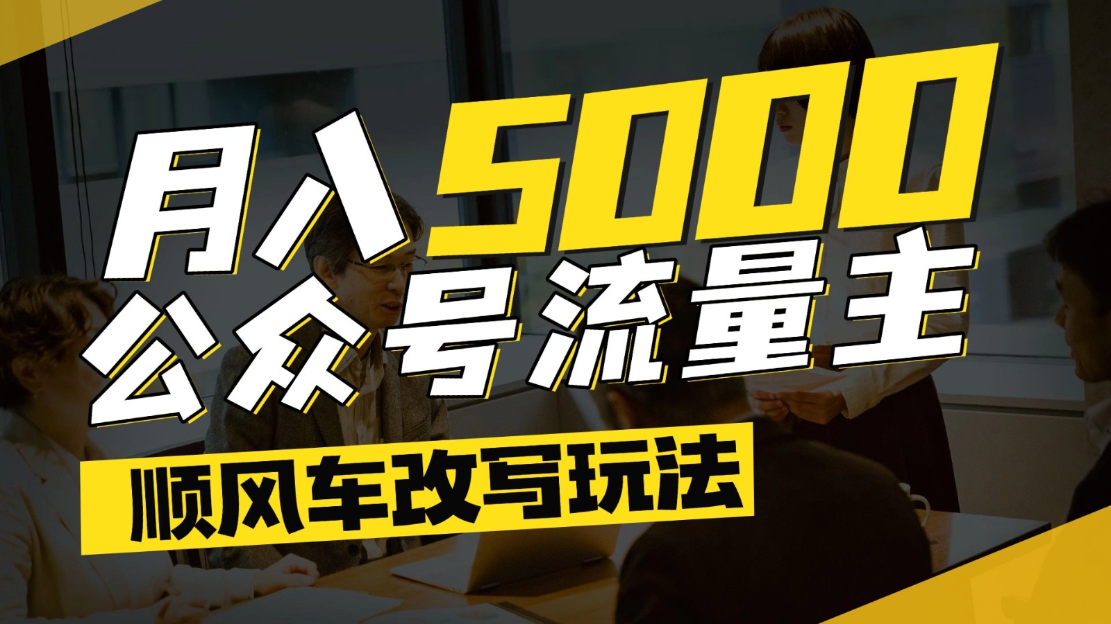 公众号流量主爆款文章顺风车改写玩法，适合全领域赛道，每月5000+-鲲鹏云网创