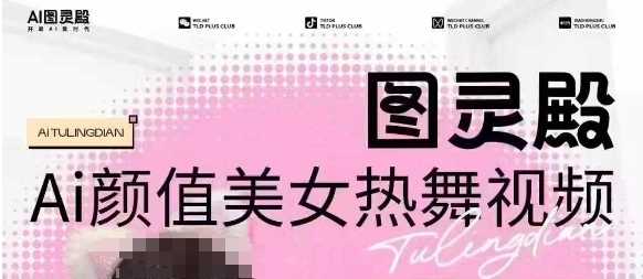 全网首发，原价988图灵殿AI颜值美女热舞视频，云端生图，轻松过原创-鲲鹏云网创