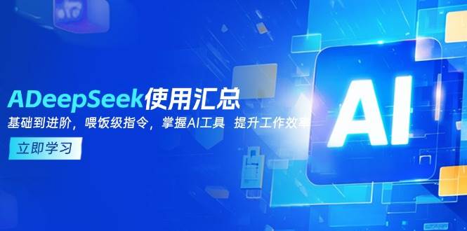 DeepSeek使用汇总，基础到进阶，提示词技巧，掌握AI工具 提升工作效率-鲲鹏云网创