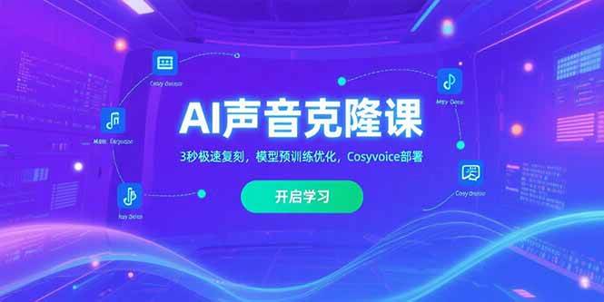 （15474期）AI声音克隆课‌，3秒极速复刻，模型预训练优化，Cosyvoice部署-鲲鹏云网创
