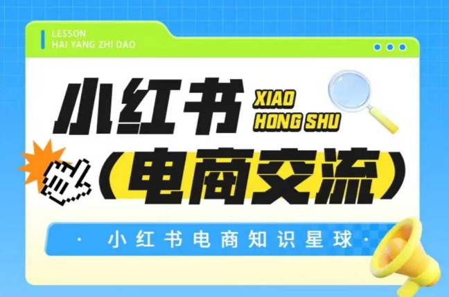 红薯电商知识星球，小红书电商交流-鲲鹏云网创