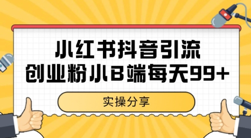 小红书抖音创业粉，小B端粉自热 日引99+的一个玩法【揭秘】-鲲鹏云网创