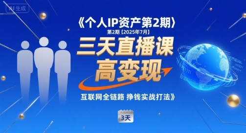 个人IP资产第2期【2025年7月】三天直播课，小团队高变现，互联网全链路挣钱实战打法-鲲鹏云网创