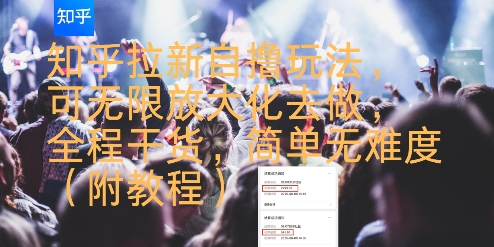 知乎拉新自撸玩法，可无限放大化去做，全程干货，简单无难度(附教程)-鲲鹏云网创