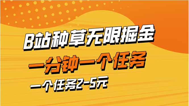 b站种草暴力掘金，一分钟一个任务，一个任务2-5元-鲲鹏云网创