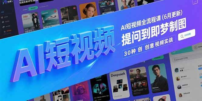 （15194期）AI短视频全流程课(6月更新)，Deepseek提问到即梦制图，30种创意视频实战-鲲鹏云网创