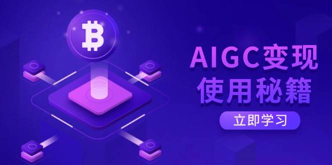 AIGC变现使用秘籍：从了解ChatGPT底层逻辑开始，开启高效智能之旅-鲲鹏云网创