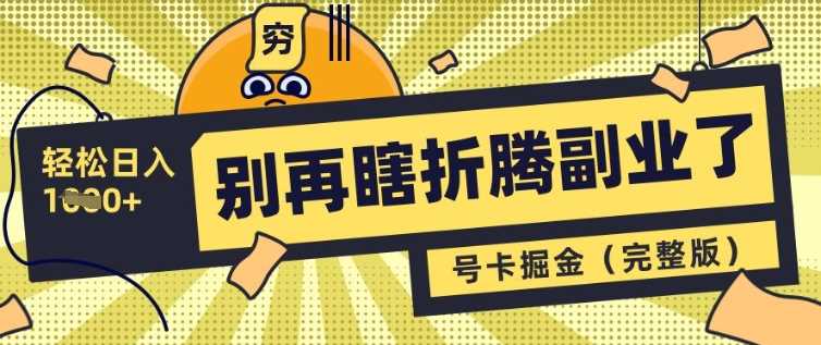 别再瞎折腾副业了，号卡共创分销，让你轻松日入多张(完整版)-鲲鹏云网创