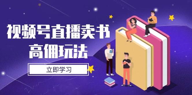 视频号直播卖书高佣玩法，底层逻辑解析，实操技巧全攻略-鲲鹏云网创