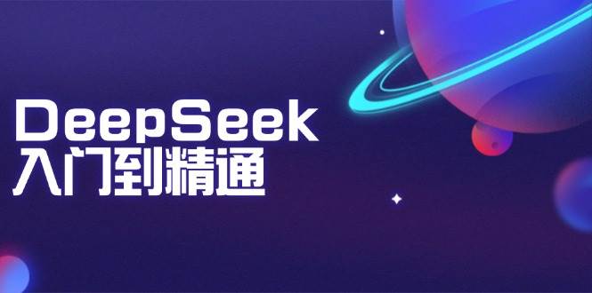 （14164期）DeepSeek入门到精通：掌握文本生成、知识推理与编程辅助，提升AI应用能力-鲲鹏云网创