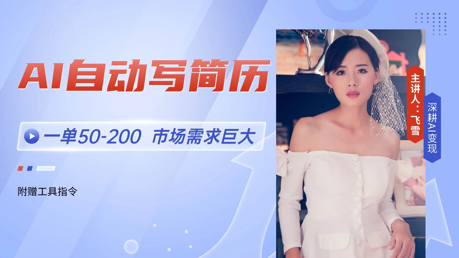 （14970期）AI自动写简历，一单50-200，市场需求巨大，现在旺季，轻松月入过万【附…-鲲鹏云网创