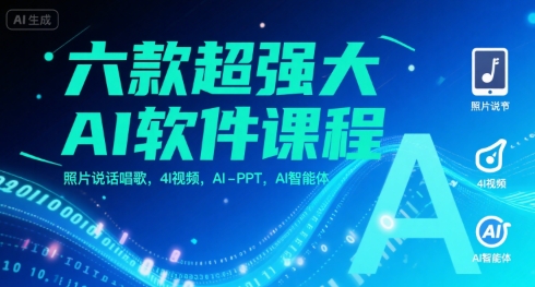六款超强大AI软件课程，照片说话唱歌，4I视频，AI-PPT，AI智能体-鲲鹏云网创