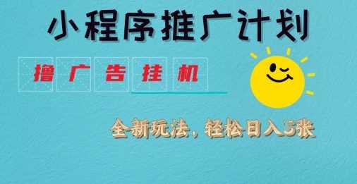 小程序推广计划，撸广告挂G2.0玩法，日均几张【揭秘】-鲲鹏云网创