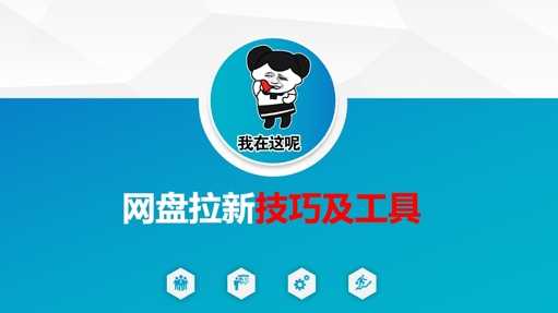 做网盘拉新技巧及工具，做网盘拉新真正的核心-鲲鹏云网创