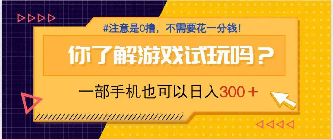 （14440期）游戏试玩，一部手机就可以日入300+，纯0撸项目，不需要花任何一分钱，…-鲲鹏云网创