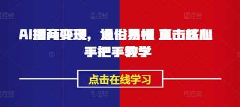 AI播商变现，通俗易懂 直击核心 手把手教学-鲲鹏云网创