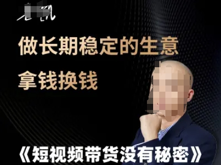 短视频带货没有秘密，做长期稳定的生意拿钱换钱-鲲鹏云网创