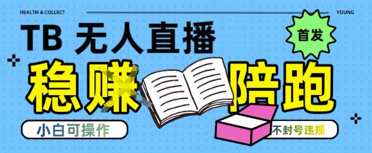 淘宝无人直播带货最新技术，不违规，操作简单，开播爆单，日入多张(全网首发)【揭秘】-鲲鹏云网创
