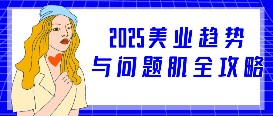 2025美业趋势与问题肌全攻略-鲲鹏云网创