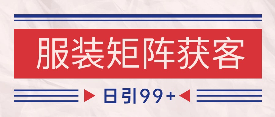 小红书某音服装赛道引流获客 自热矩阵日引200+-鲲鹏云网创